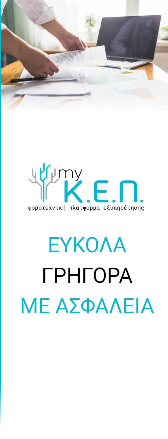 myKEP Φορολογική Δήλωση Επαγγελματία (Ε3)